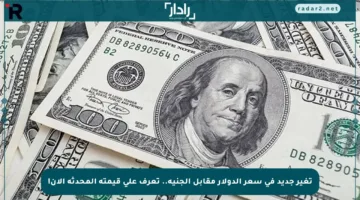 تغير جديد في سعر الدولار مقابل الجنيه.. تعرف على قيمته المحدثة الآن!